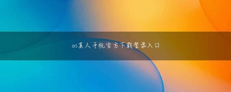 内山正幸 环球体育app下载ios